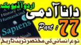 Sapiens: A Brief History of Humankind in Urdu & Hindi Part 77 || Urdu Audiobook || Hindi Audiobook