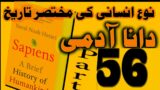 Sapiens: A Brief History of Humankind in Urdu & Hindi Part 56 || Urdu Audiobook || Hindi Audiobook