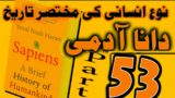 Sapiens: A Brief History of Humankind in Urdu & Hindi Part 53 || Urdu Audiobook || Hindi Audiobook
