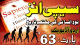 Sapiens: A Brief History of Humankind in Urdu & Hindi Part 63 || Urdu Audiobook || Hindi Audiobook
