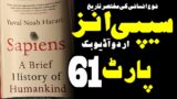 Sapiens: A Brief History of Humankind in Urdu & Hindi Part 61 || Urdu Audiobook || Hindi Audiobook