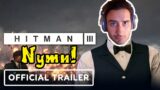 Nymn Reacts To: "Hitman 3 – Official Gameplay Trailer"
