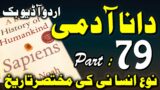 Sapiens: A Brief History of Humankind in Urdu & Hindi Part 79 || Urdu Audiobook || Hindi Audiobook