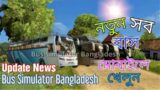 Bus simulator Bangladesh || Update news || New upcoming game ||  Android simulator