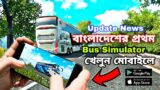Bus Simulator Bangladesh || Update News || Good News Game Coming Soon || Andriod Game || Gamers BD